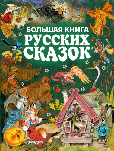 Большая книга русских сказок / ЗолСтрДетКлас
