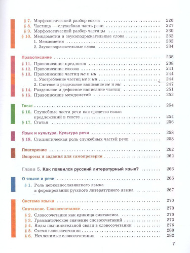 Русский язык 7 класс. Учебник. ФГОС