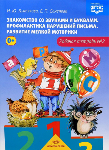 Знакомство со звуками и буквами. Профилактика нарушений письма. Рабочая тетрадь 2