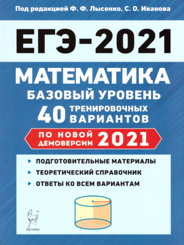 Математика. Подготовка к ЕГЭ-2021. Базовый уровень. 40 тренировочных вариантов по демоверсии 2021 года