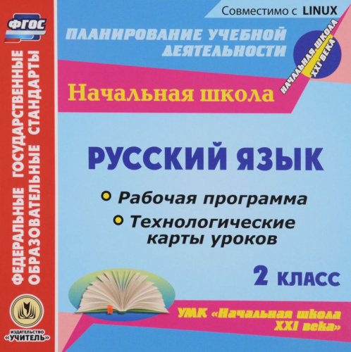 Русский язык 2 класс. Рабочая программа и технологические карты уроков по УМК "Начальная школа ХХI век" ФГОС (CD)