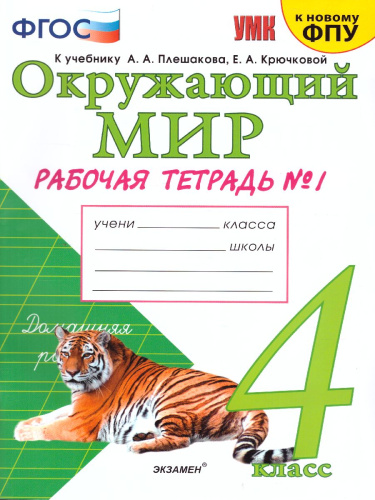 Окружающий мир 4 класс. Рабочая тетрадь к учебнику А.А. Плешакова, Е.А. Крючковой. Часть 1. К новому ФПУ. ФГОС