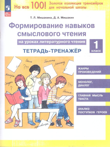Литературное чтение 1 класс. Формирование навыков смыслового чтения на уроках