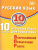 Русский язык 10 класс. 10 вариантов итоговых работ для подготовки к ВПР