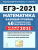 Математика. Подготовка к ЕГЭ-2021. Базовый уровень. 40 тренировочных вариантов по демоверсии 2021 года