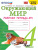 Окружающий мир 4 класс. Рабочая тетрадь к учебнику А.А. Плешакова, Е.А. Крючковой. Часть 1. К новому ФПУ. ФГОС