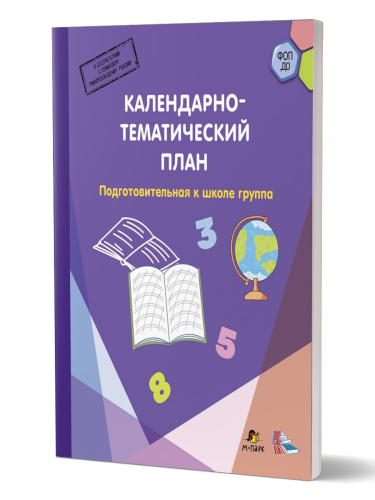 Календарно-тематический план. Подготовительная группа. 6-7 лет