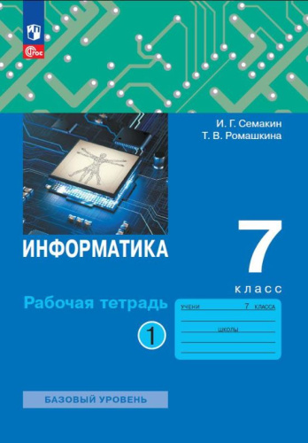 Информатика 7 класс. Рабочая тетрадь в 2-х частях. Часть 1 к новому учебному пособию