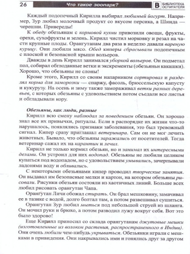 Что такое зоопарк? Рассказы, сказки, игры и упражнения, занятия для детей 5–7 лет