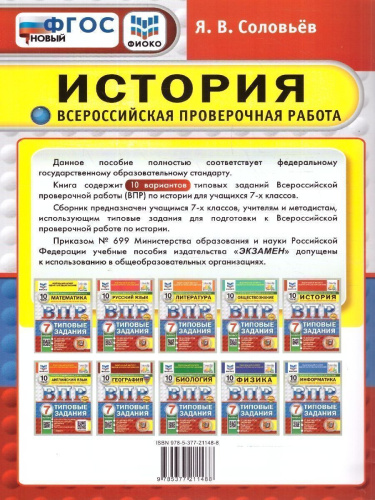 ВПР История 7 класс. 10 вариантов. ФИОКО СТАТГРАД. ФГОС Новый