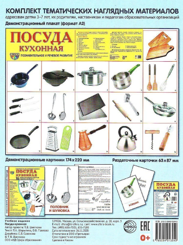 Демонстрационные картинки СУПЕР. Посуда кухонная. 16 демонстрационных картинок с текстом 173х220 мм