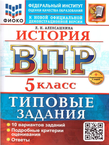 ВПР История 5 класс. 10 вариантов. ФГОС Новый