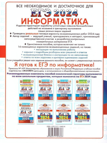 ЕГЭ 2024 Информатика 16 вариантов ОФЦ ТВЭЗ