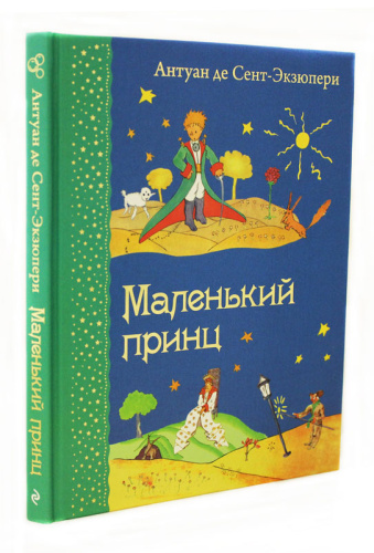Маленький принц (рисунки автора)