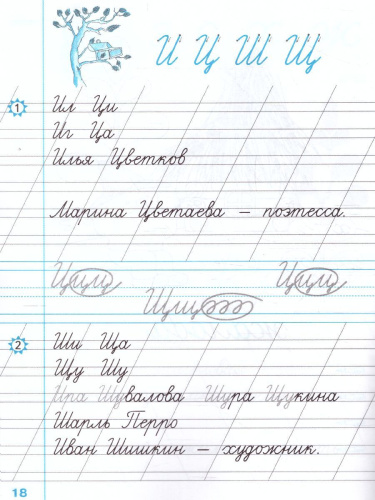 Чистописание 1 класс. Рабочая тетрадь №2 ФГОС