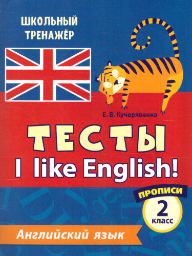 Тесты. Английский язык. 2 класс (1 часть). Прописи