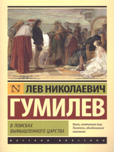 В поисках вымышленного царства. Эксклюзив: Русская классика