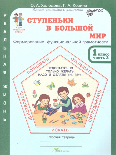 Ступеньки в большой мир 1 класс. Рабочая тетрадь в 2-х частях. Часть 2. Курс "Реальная жизнь". ФГОС