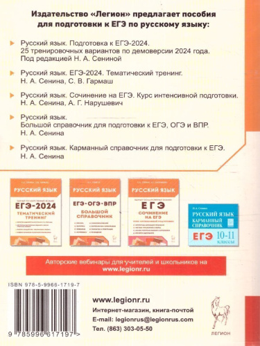 ЕГЭ-2024 Русский язык. Подготовка к ЕГЭ-2024. 25 тренировочных вариантов