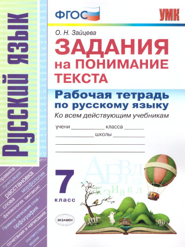 Русский язык 7 класс. Задания на понимание текста. Рабочая тетрадь. ФГОС