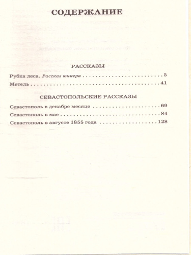 Севастопольские рассказы. Толстой Л.Н./ШкольноеЧтение (АСТ)