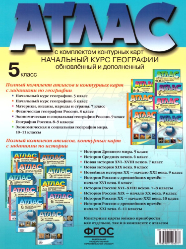 География 5 класс. Начальный курс. Атлас+ контурные карты. ФГОС