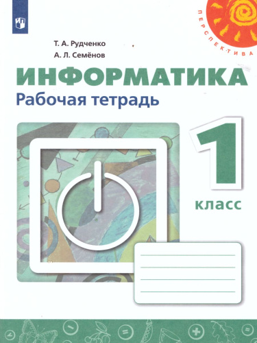 Информатика 1 класс. Рабочая тетрадь. УМК "Перспектива". ФГОС