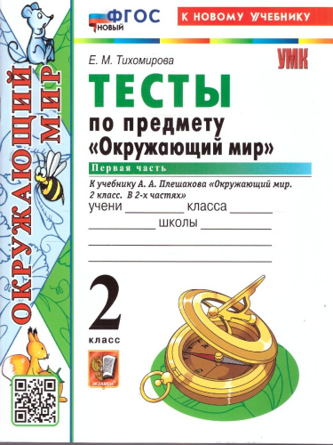 Окружающий мир 2 класс. Тесты. Часть 1. К новому учебнику. УМК Плешакова. ФГОС НОВЫЙ
