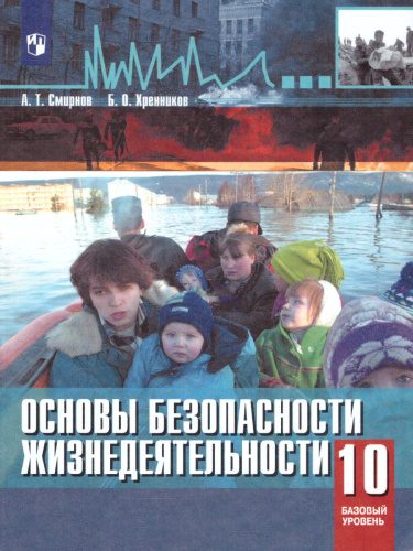 ОБЖ 10 класс Базовый уровень Учебное пособие