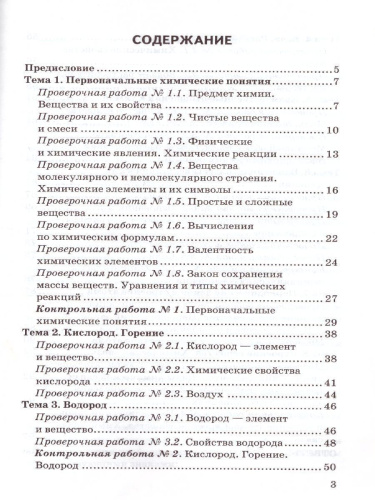 Химия 8 класс. Контрольные и проверочные работы. К учебнику Рудзитиса Г.Е. ФГОС (к новому ФПУ)