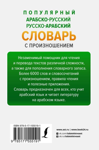 Словарь Популярный арабско-русский русско-арабский с произношением
