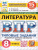 ВПР Литература 8 класс. Типовые задания. 15 вариантов. ФИОКО СТАТГРАД. ФГОС Новый