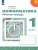 Информатика 1 класс. Рабочая тетрадь. УМК "Перспектива". ФГОС