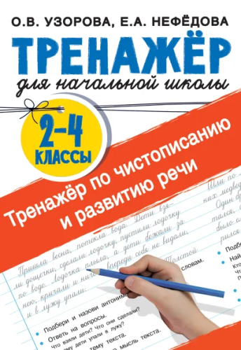 Тренажер по чистописанию и развитию речи 2-4 класс