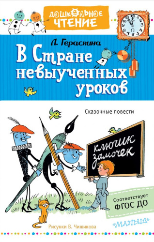 В стране невыученных уроков. Рисунки В. Чижикова
