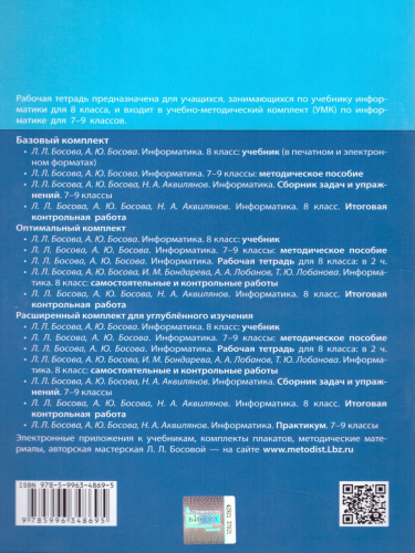 Информатика 8 класс. Рабочая тетрадь. Часть 2. ФГОС