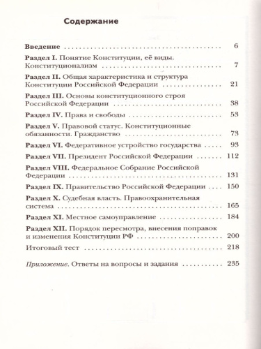 Обществознание 9-11 классы. Конституция РФ. Учебное пособие