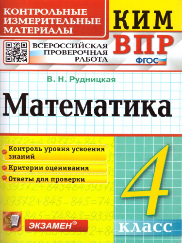 ВПР Математика 4 класс. Контрольные измерительные материалы. ФГОС