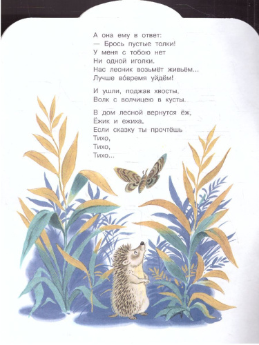 Тихая сказкаалыш, читай!
