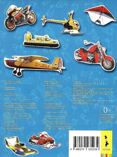 Наклейки Транспорт/100 наклеек(Росмэн)