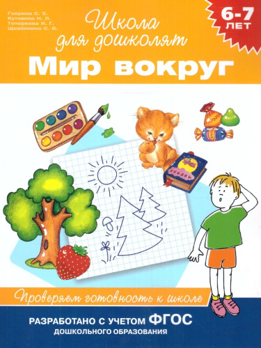 Мир вокруг 6-7 лет. Проверяем готовность к школе
