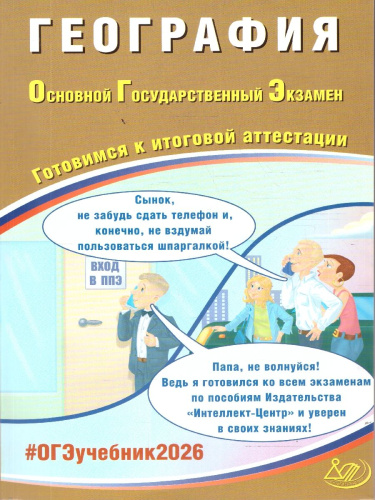 ОГЭ 2026 География. Готовимся к итоговой аттестации