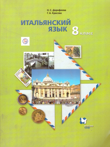 Итальянский язык 8 класс. Учебник
