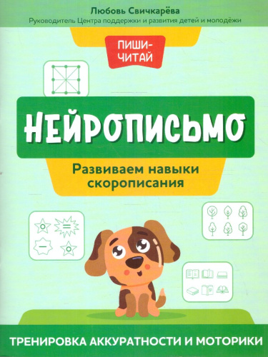Нейрописьмо. Скорописание. Тренировка аккуратности, моторики