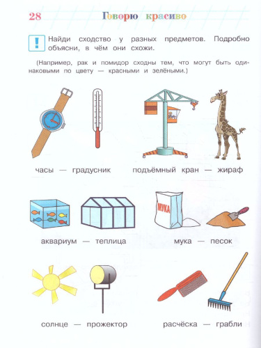Говорю красиво. Для детей 6-7 лет. Часть 2