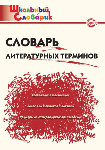 Школьный словарь литературных терминов