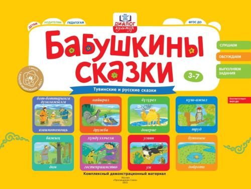 Бабушкины сказки: тувинские и русские сказки