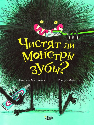 Чистят ли монстры зубы?