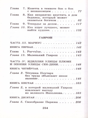 Гаврош. Козетта