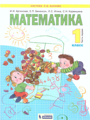 Математика 1 класс. Учебник в 2-х частях. Часть 1. ФГОС